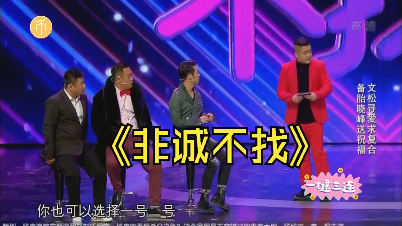 《非诚不找》文松 宋晓峰