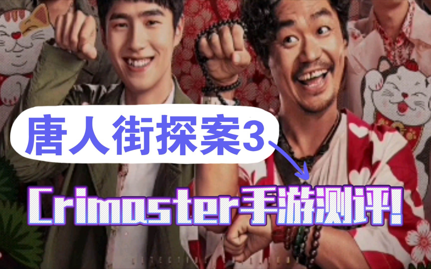 【紫太太】唐探3官方探案软件Crimaster犯罪大师测评——智商高,才能跟我做碰友(噫!)哔哩哔哩bilibili