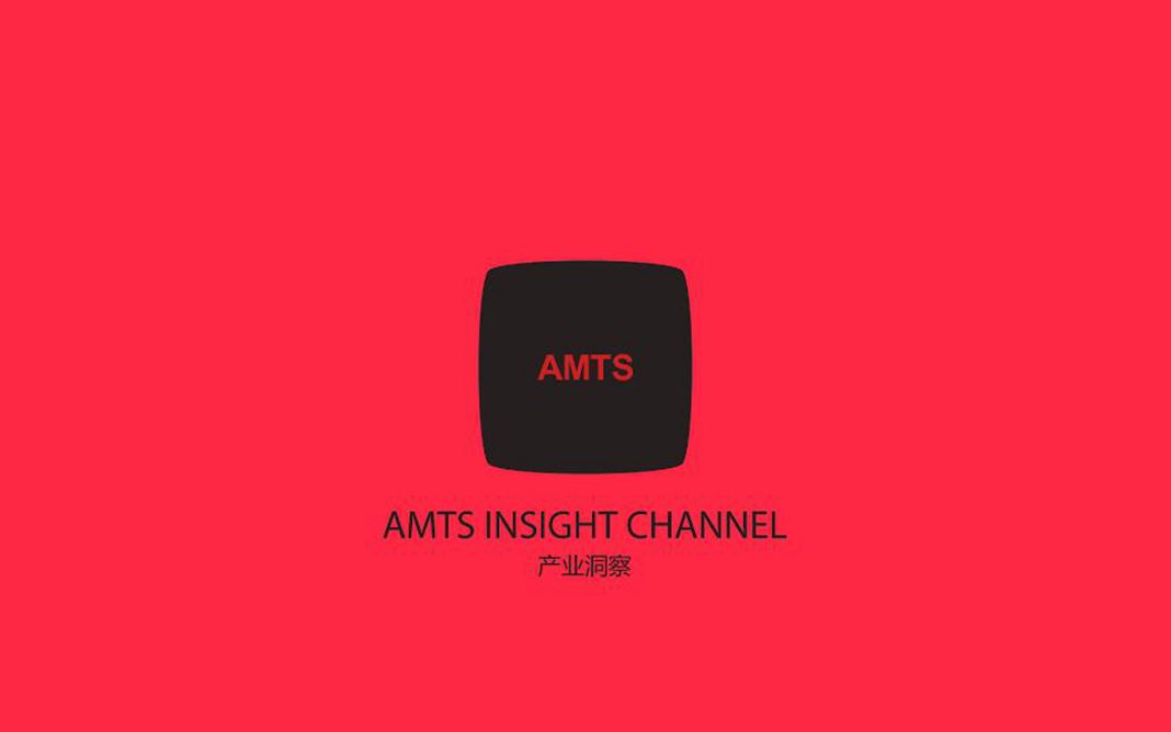 [图]AMTS INSIGHT 产业洞察第一集_致敬AMTS15周年