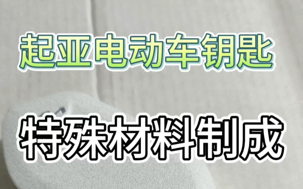 起亚全新EV车型钥匙,“钥匙厂”名称果然不是盖的.#起亚 #起亚ev6 #新车抢先看哔哩哔哩bilibili