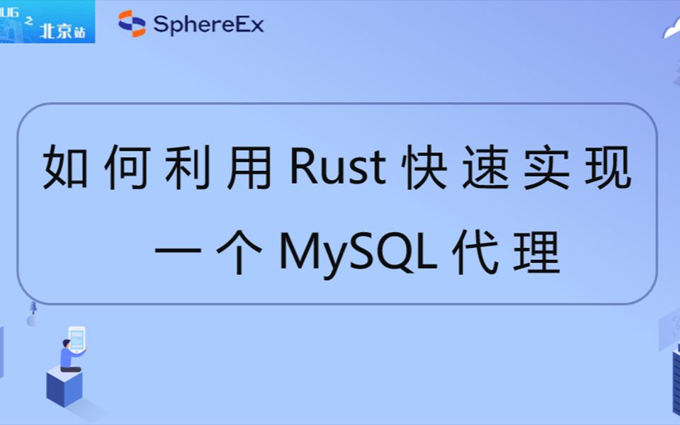 如何利用 Rust 快速实现一个 MySQL 代理 — 王波哔哩哔哩bilibili