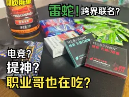 Télécharger la video: 雷蛇跨界联名维能口香糖?