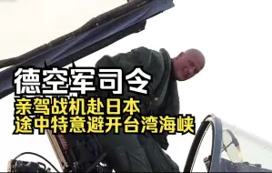 Скачать видео: 德空军司令亲驾战机赴日本，途中特意避开台湾海峡