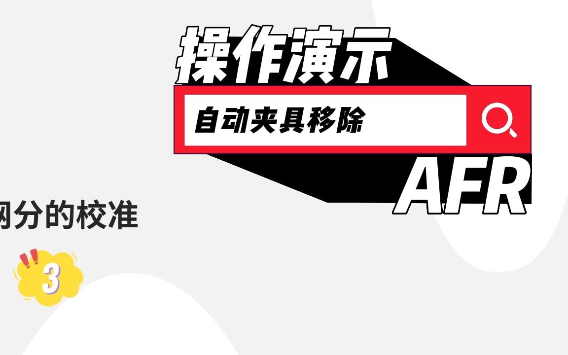 AFR操作演示|教你如何使用AFR去嵌夹具哔哩哔哩bilibili