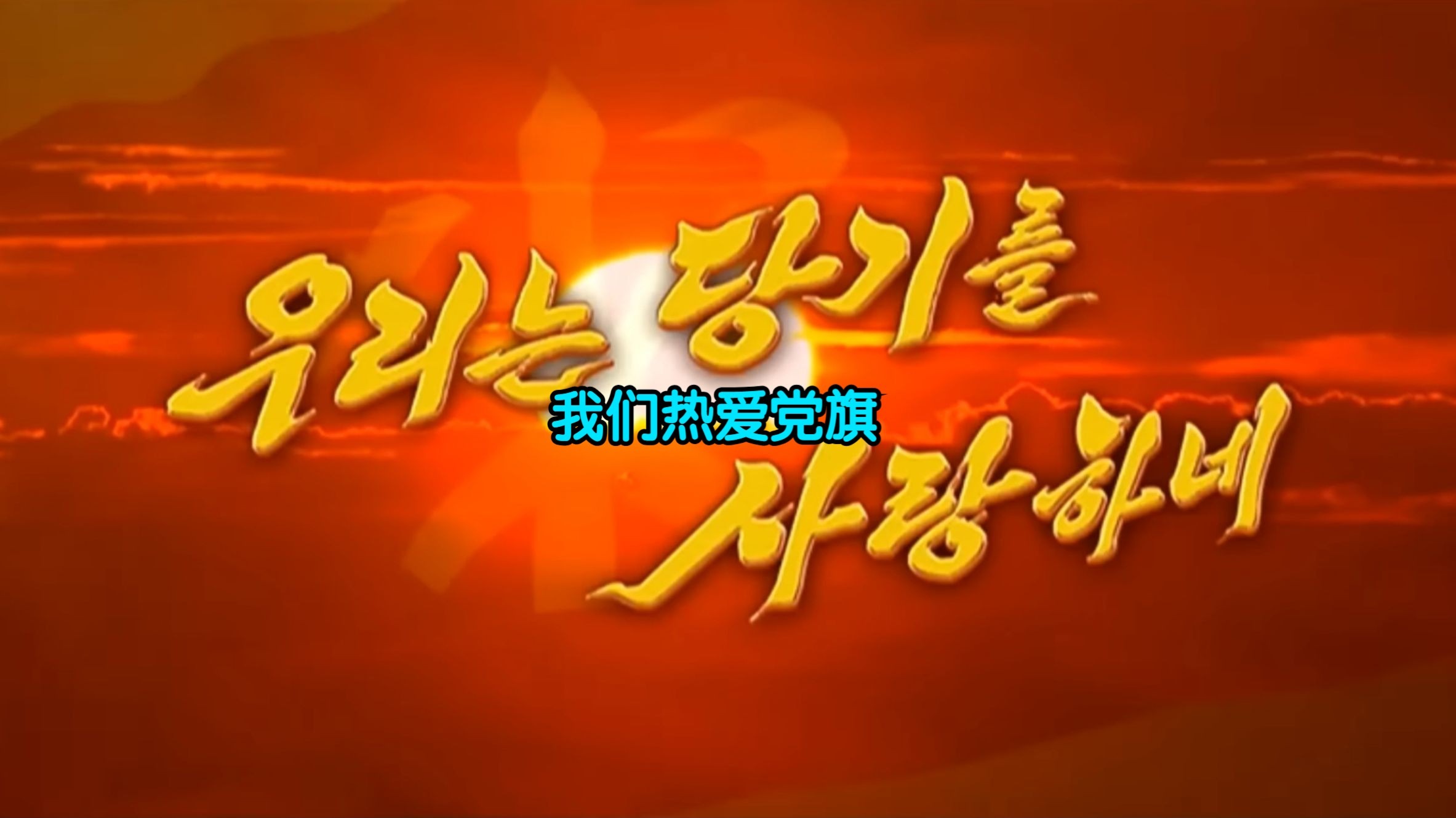 朝鲜歌曲《我们热爱党旗》