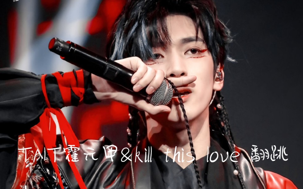 某高校毕业典礼tnt时代少年团霍元甲& kill this love 翻跳 勿喷 只是