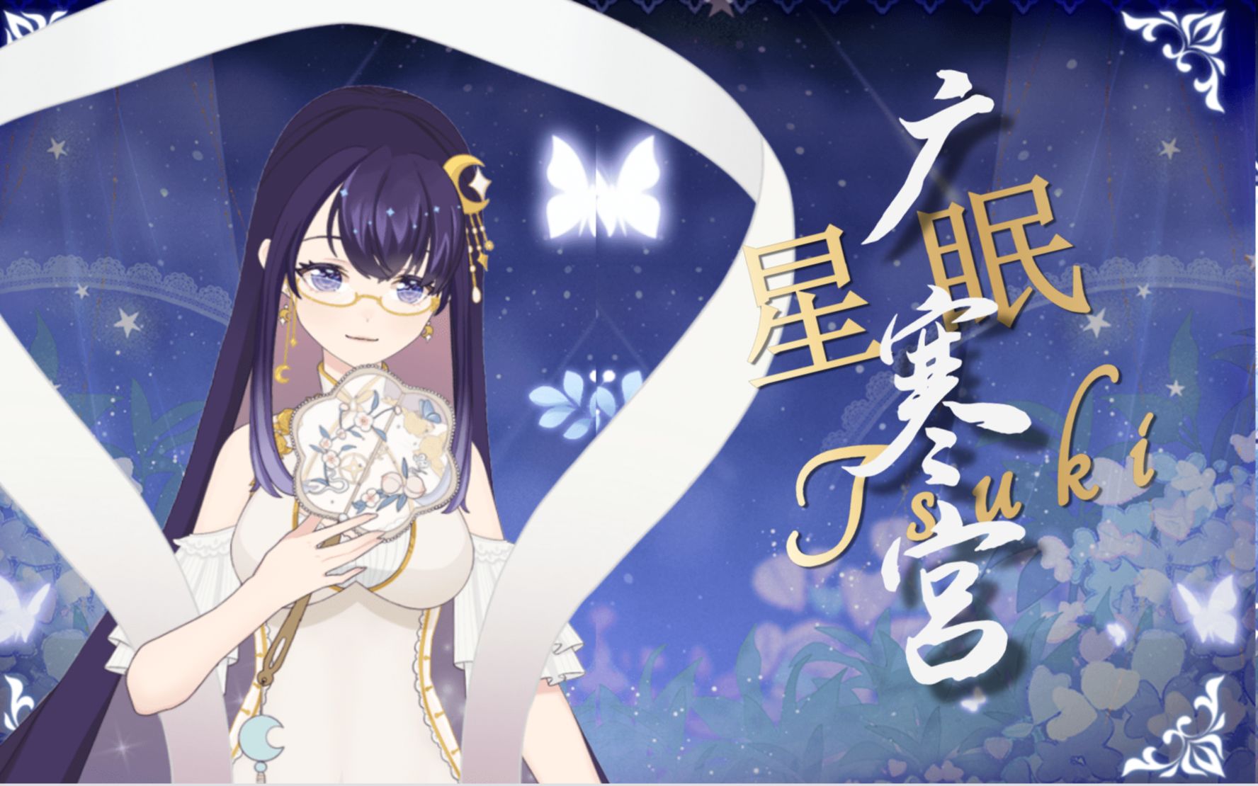 【星眠_tsuki/歌切】广寒宫(唱两遍)_哔哩哔哩_bilibili