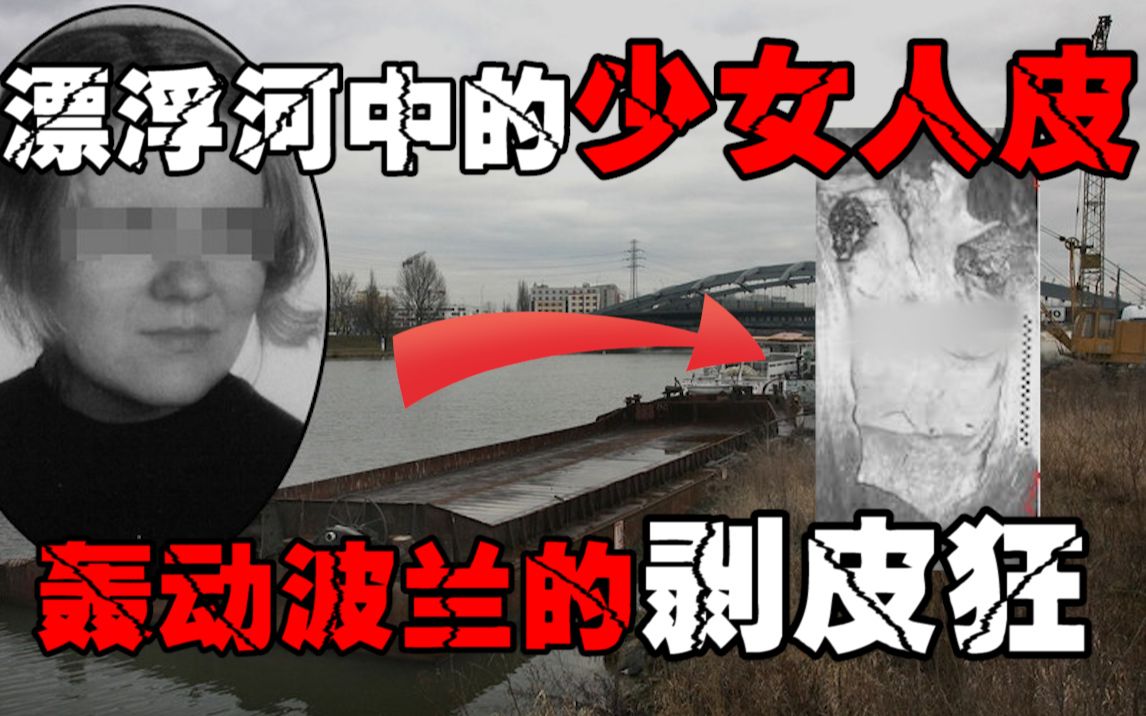 【剥皮谋杀案】震惊波兰的剥皮案,凶手躲藏10余年,到死都不供认