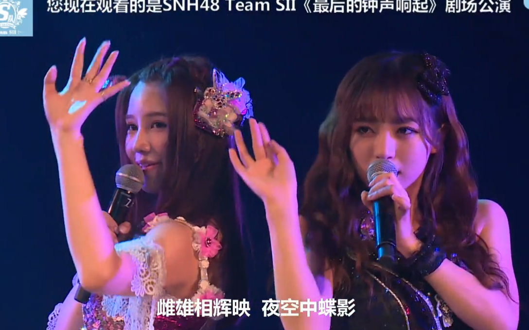 [图]SNH48 TEAM SII 孔肖吟 铃木玛莉亚--《夜蝶》