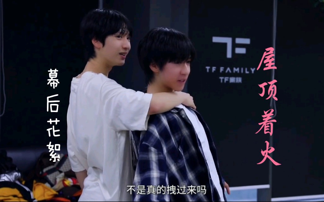 【tf家族】【屋頂著火】嚴浩翔╳賀峻霖幕後排練花絮