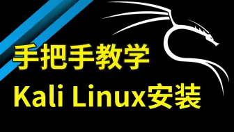 【kali安装教程】VMware虚拟机安装+Kali安装教程合集，一次安装，永久使用，环境配置和使用指南！VMware，kali安装，VMware安装