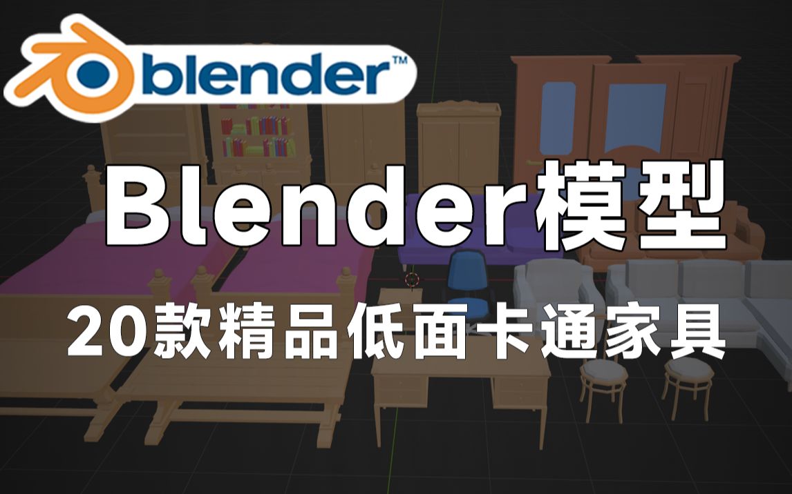 精品Blender低面家具模型,包含各种卡通家具模型、木床、桌椅、沙发、凳子、书柜、门板等素材,值得收藏起来吃灰!哔哩哔哩bilibili