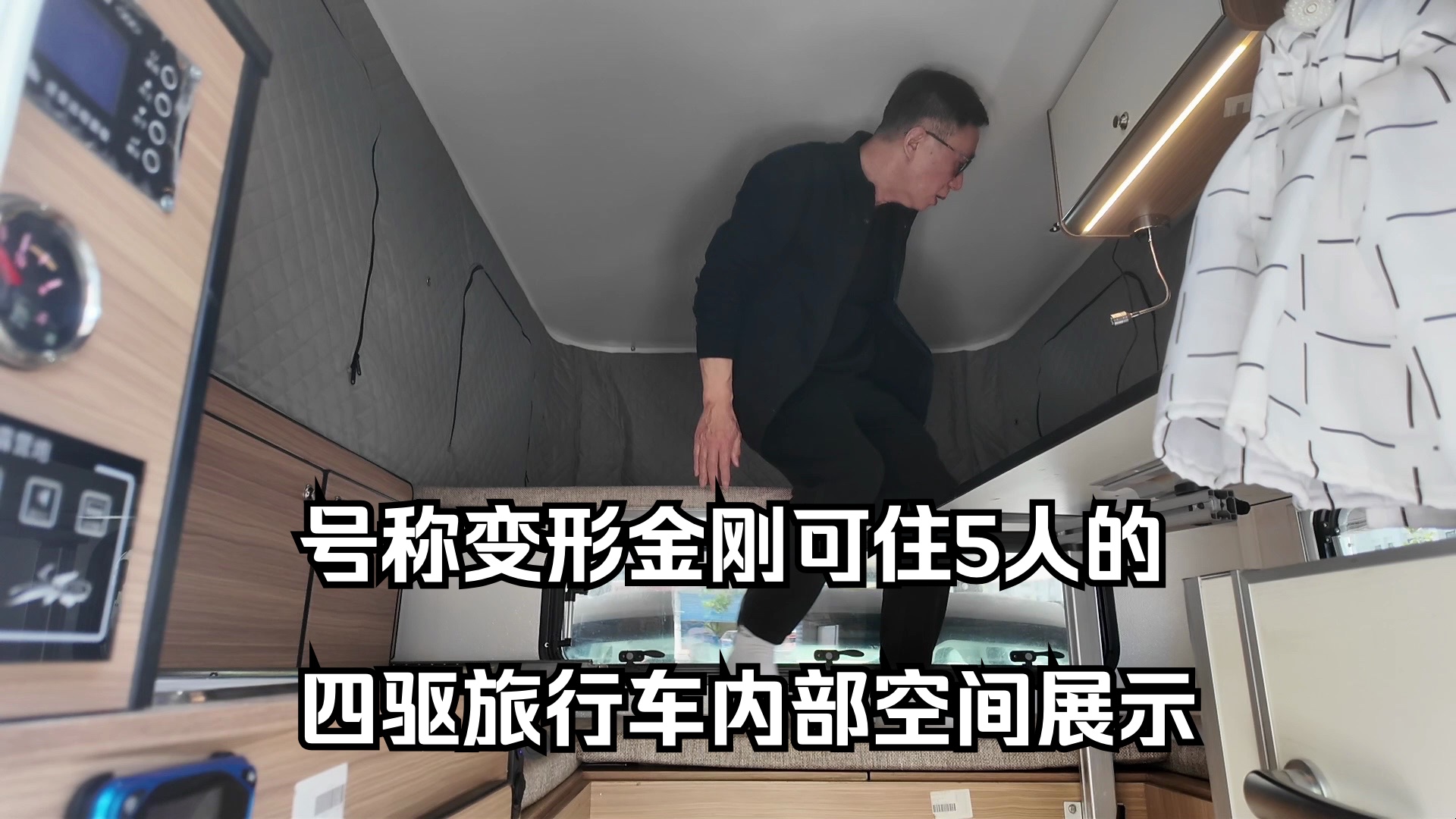 号称变形金刚可住5人的旅行车内部空间展示