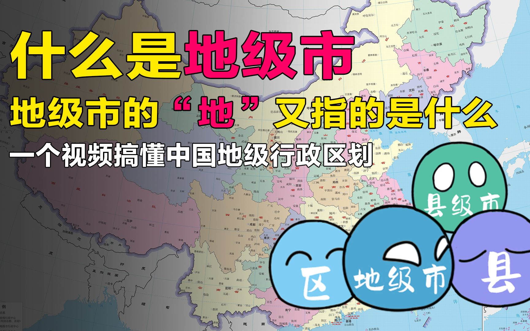 [图]什么是“地级市”，地级市的法律地位是如何确立的？一个视频搞懂中国地级行政区划