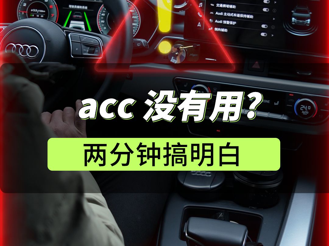 ACC到底有用吗?两分钟就能搞明白哔哩哔哩bilibili