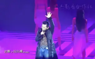 Download Video: 王傑-不浪漫罪名(粵)(2015_北京演唱會_lIVE)