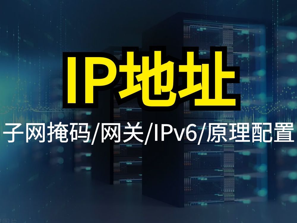 这绝对是目前B站最好的IP地址最全教程 | 子网掩码 | 网关 | IPv6 | 原理配置哔哩哔哩bilibili