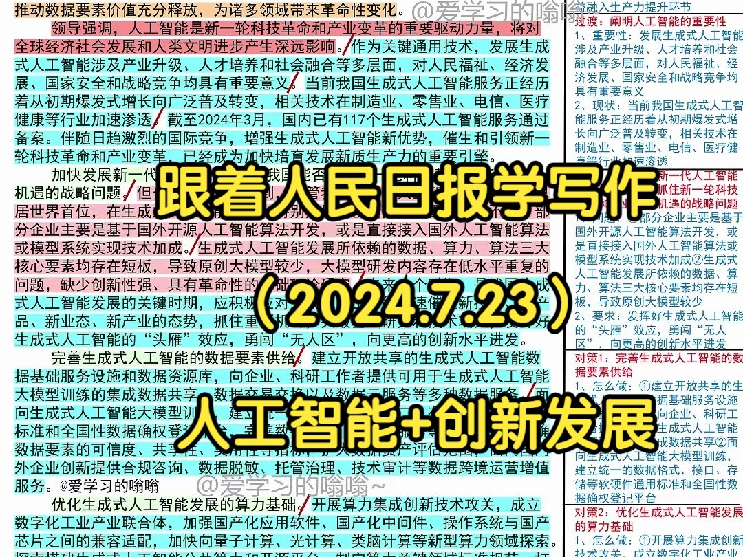 𐟔ž强生成式人工智能赛道新优势,光明日报是这么写的𐟑𐟑|人民日报每日精读|申论80+积累|写作素材积累哔哩哔哩bilibili