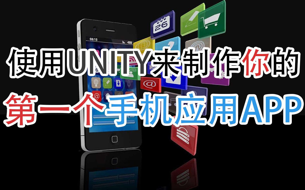 你没看错!使用Unity制作你的第一款手机应用APP!哔哩哔哩bilibili