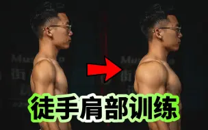 下载视频: 【圆润饱满】如何练出完美的肩部肌肉？MuscleUp徒手三角肌训练教学！