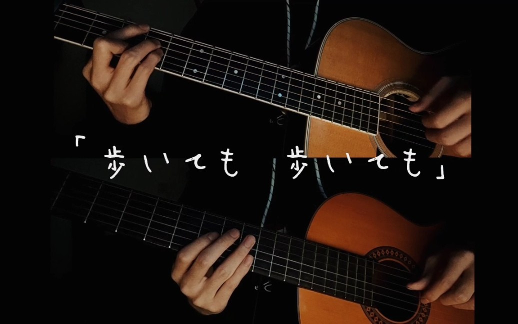 [图]是枝裕和｜「歩いても 歩いても（步履不停）」-ゴンチチ