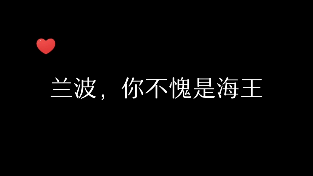 人鱼陷落 小白,你还不赶紧把兰波藏起来