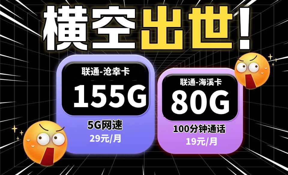 【避坑指南】两年19元80G流量100分钟通话联通海溪卡横空出世!2024电信|移动|联通|广电流量卡测评推荐哔哩哔哩bilibili