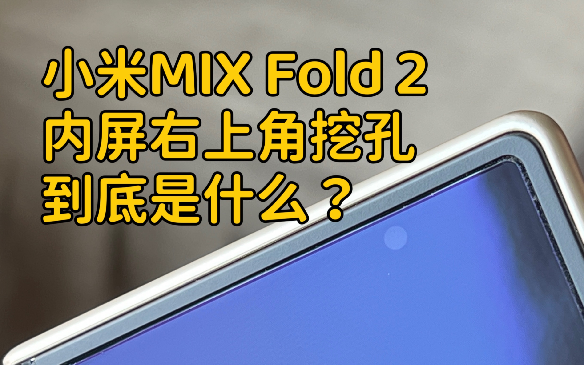 小米MIX Fold 2内屏右上角没有摄像头却有一个挖孔?这条视频告诉你咋回事!哔哩哔哩bilibili