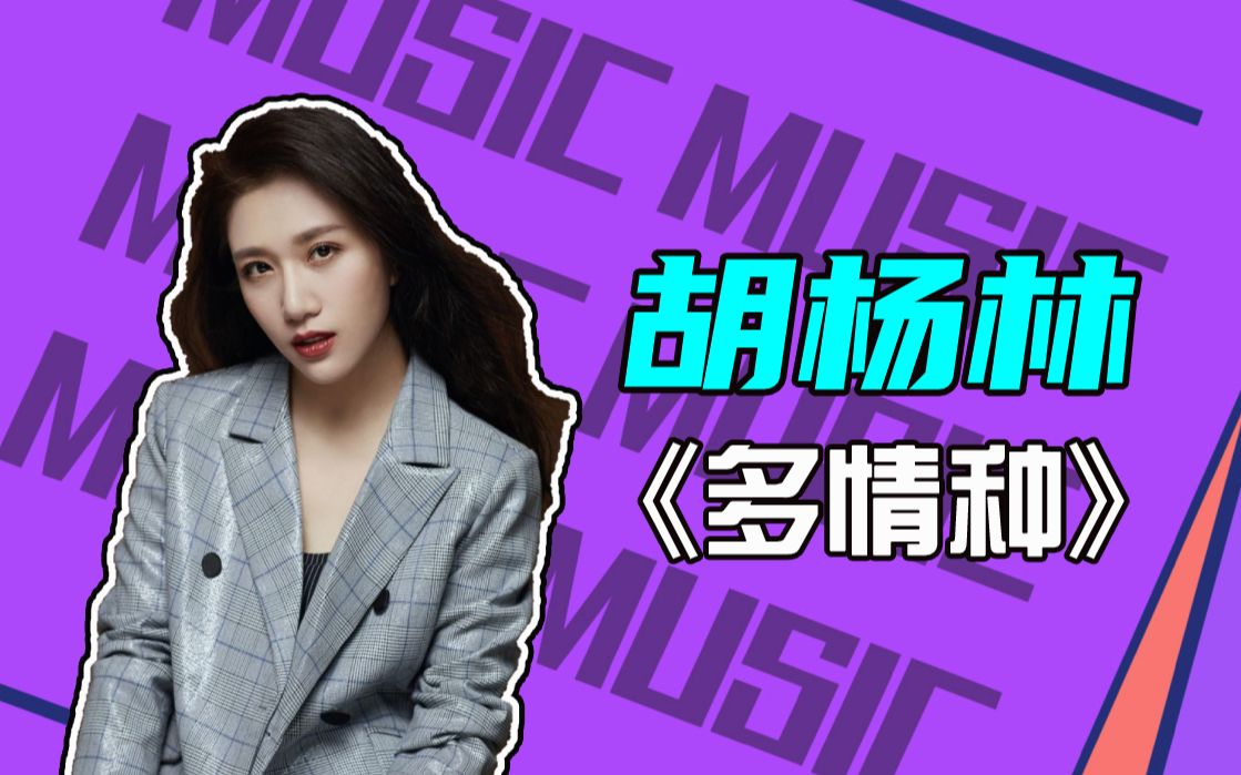 胡杨林金曲重温《多情种》今生沉醉痴人梦,来生别做多情种!