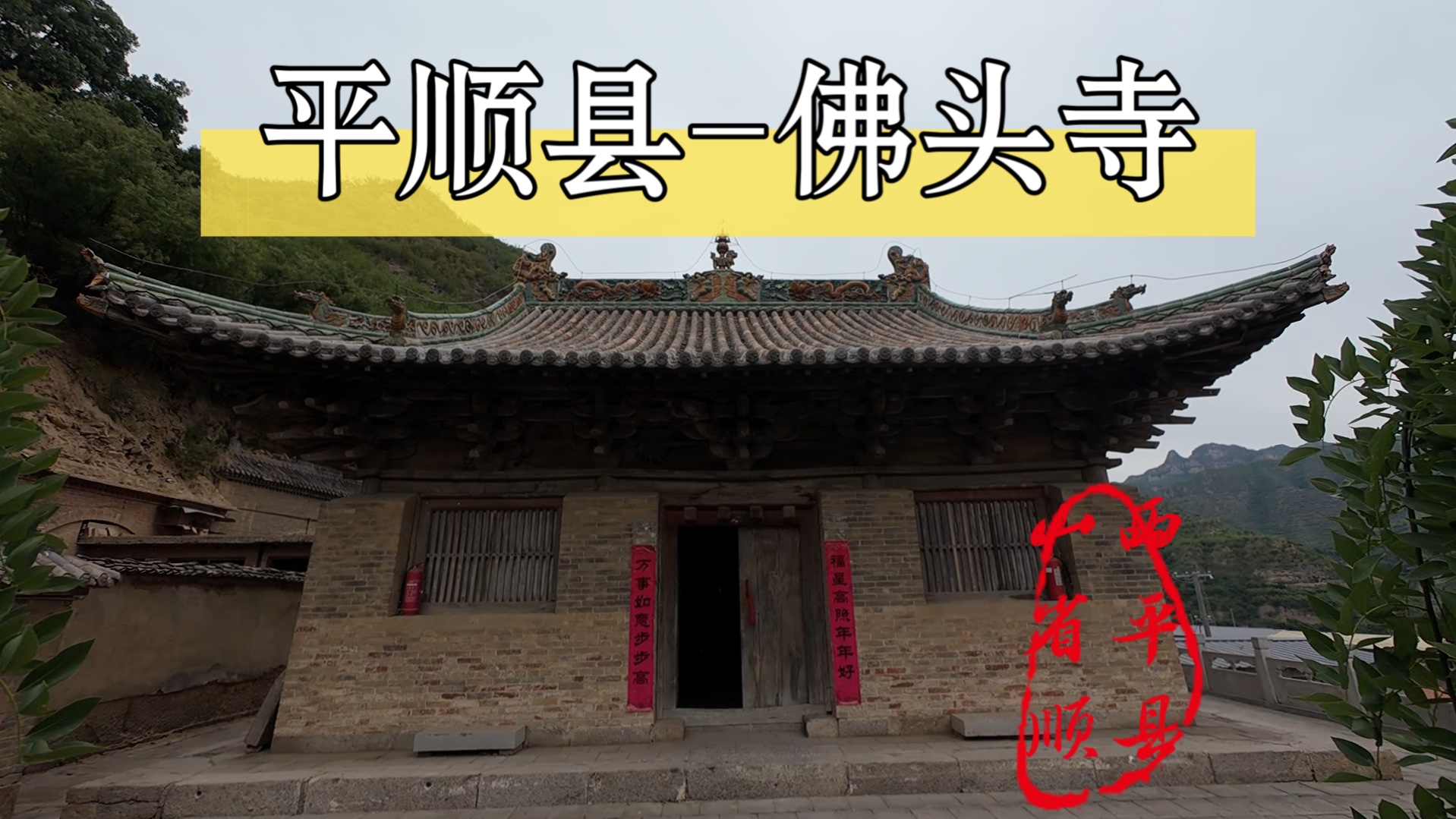 山西省平顺县——佛头寺(殿内讲解)