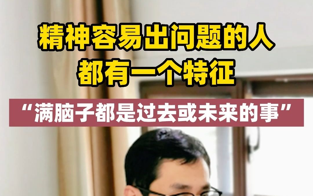 [图]精神容易出问题的人，都有一个特征