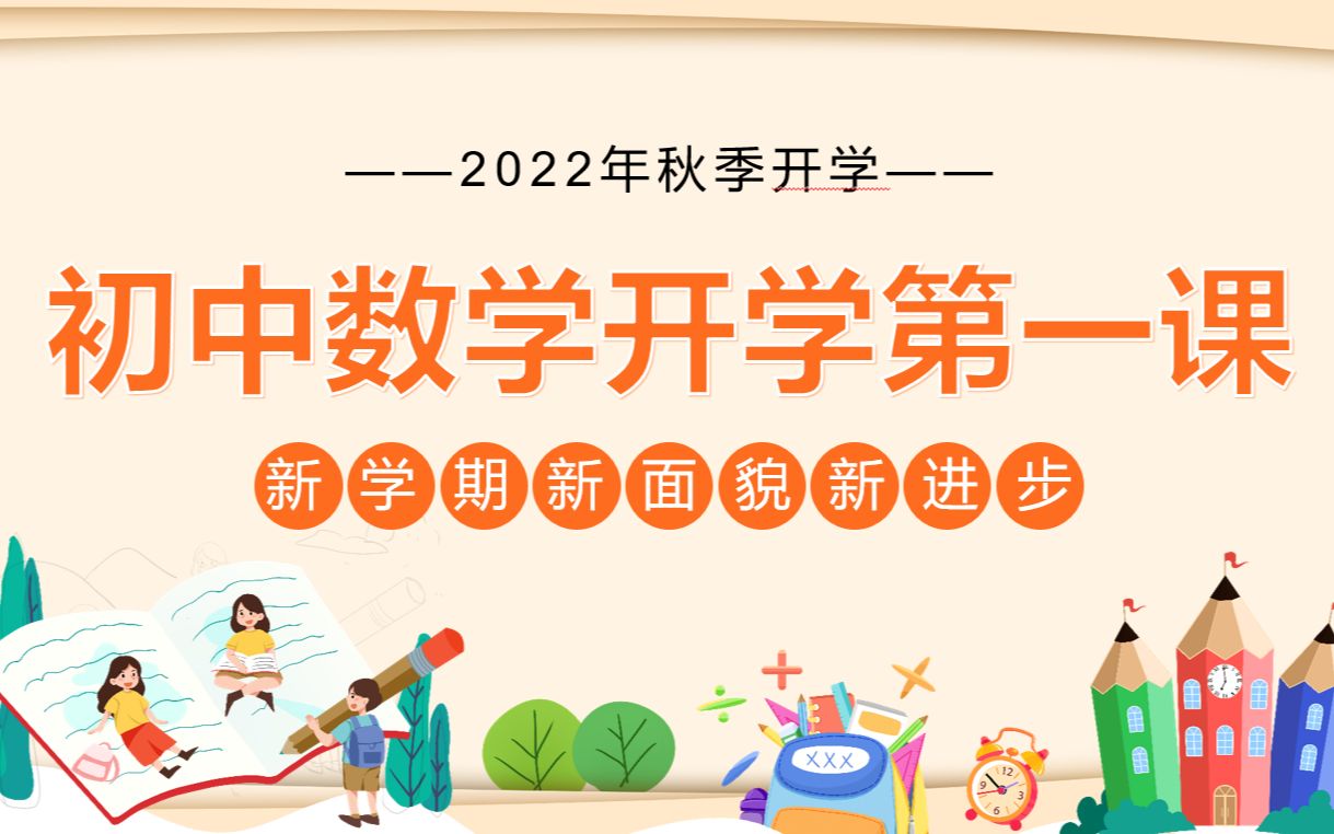 初中数学开学第一课PPT课件哔哩哔哩bilibili