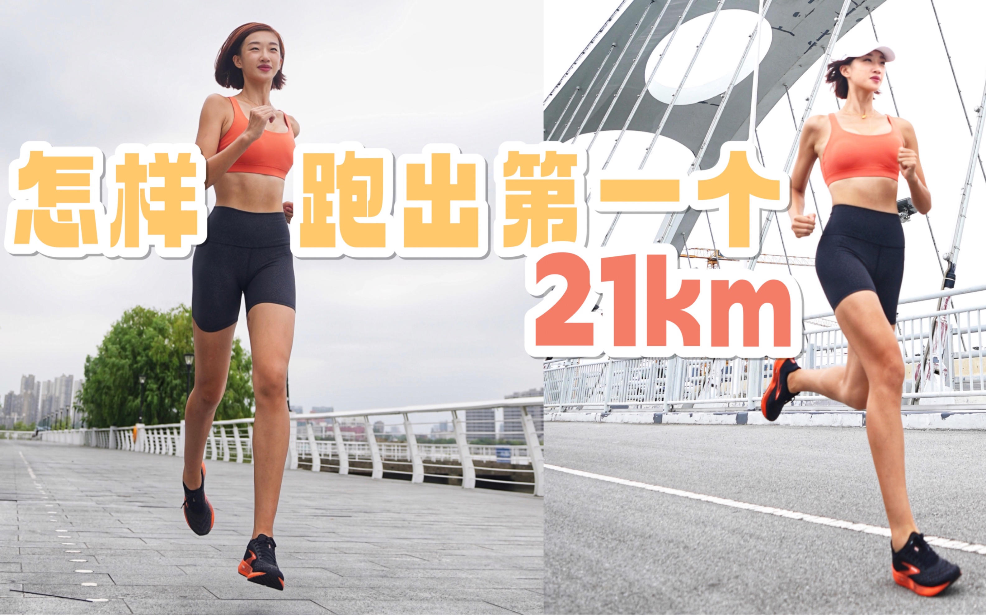 怎样跑出自己第一个半马21km?马拉松干货哔哩哔哩bilibili