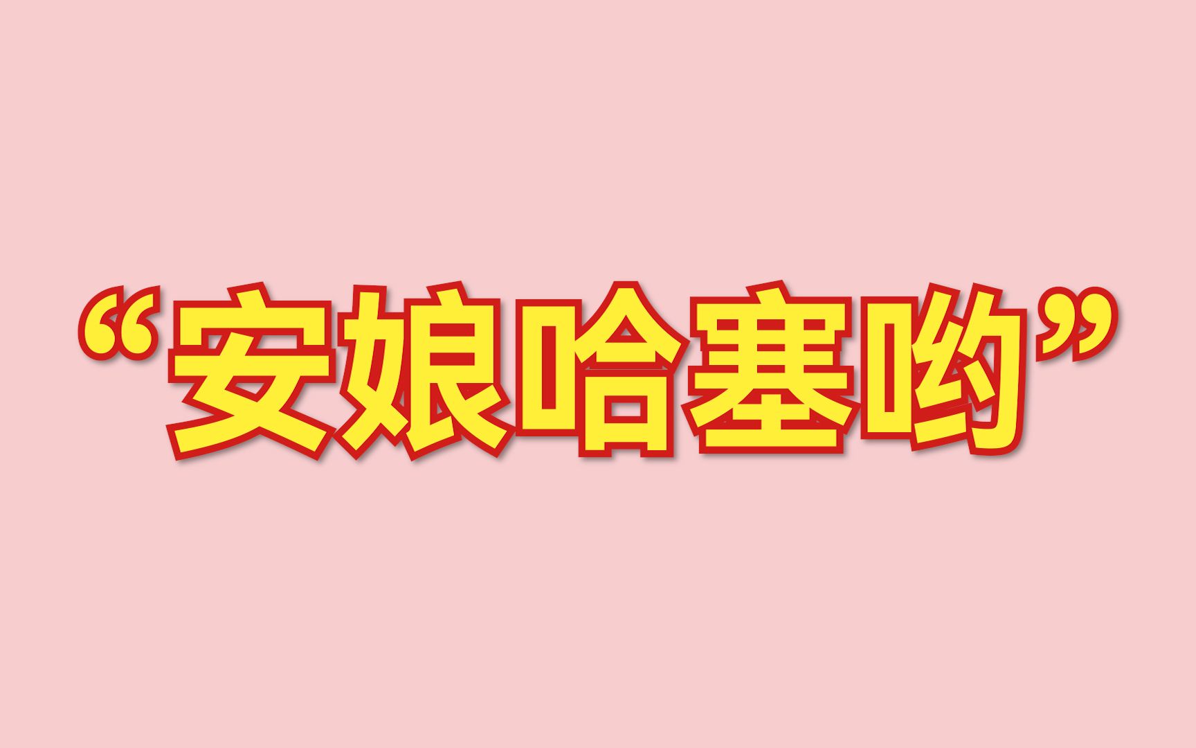 【告别空耳韩语】韩语中的“安娘哈塞哟”到底是什么?哔哩哔哩bilibili