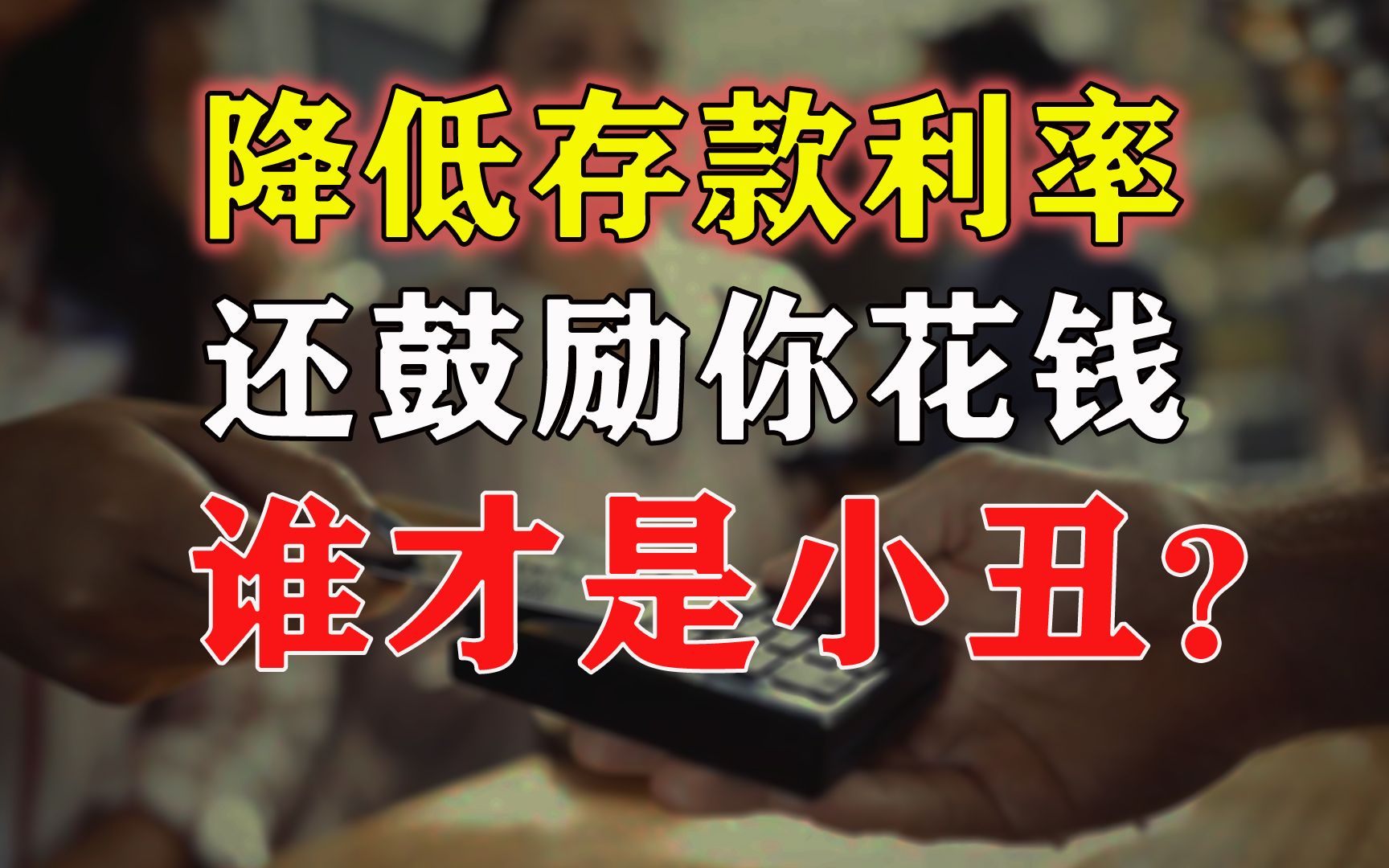 每天存110亿,却下调存款利率!银行织一张大网,你我都在局中哔哩哔哩bilibili