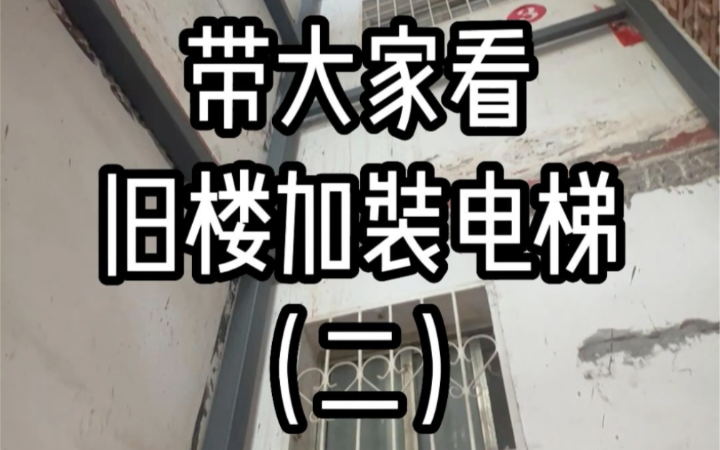 【大鼻子】旧楼加装电梯改造方案怎么样哔哩哔哩bilibili