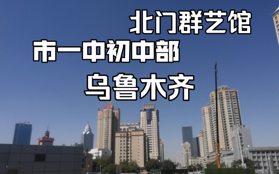 乌鲁木齐市北门-乌市一中初中部开学第一天-儿童医院-北门地铁站