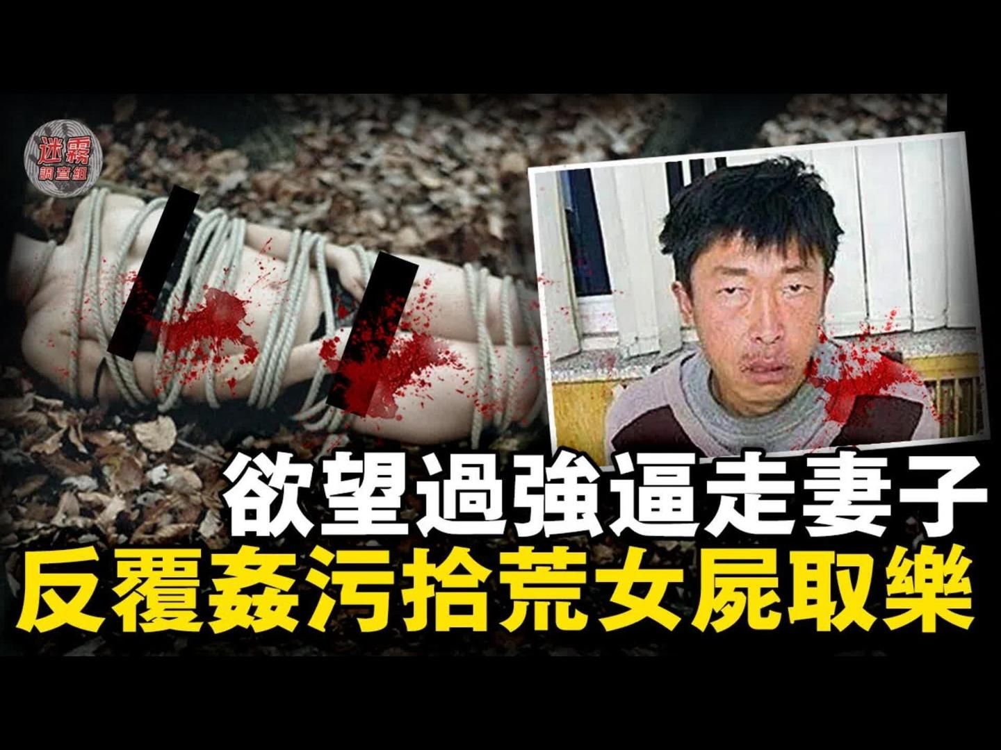 连续夺命4女还反覆糟蹋遗体,北京一民工长期性压抑,为满足畸形欲望专挑妇女哄骗进小树林……哔哩哔哩bilibili