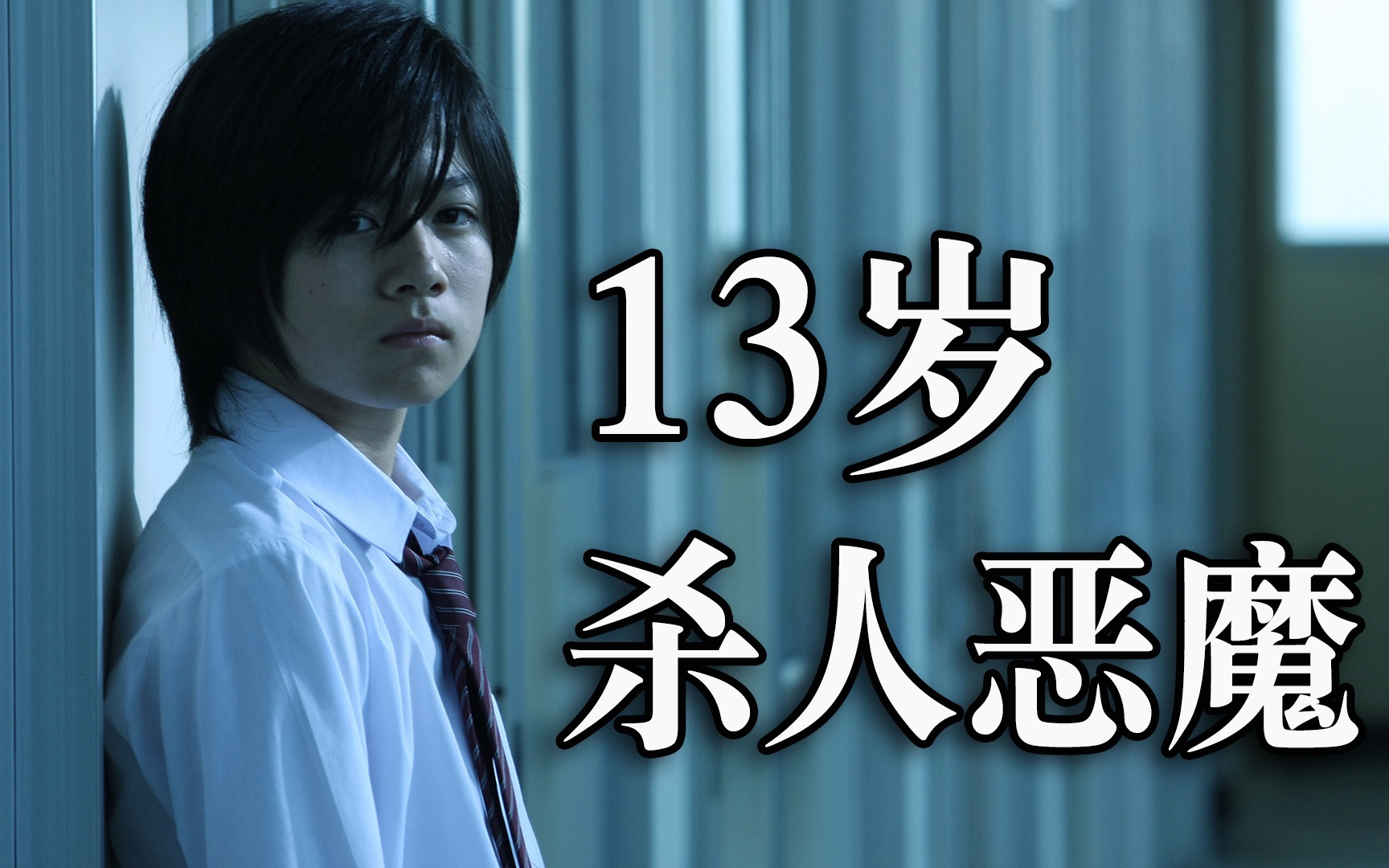 【何止电影】如何面对一个13岁的杀人恶魔？《告白》