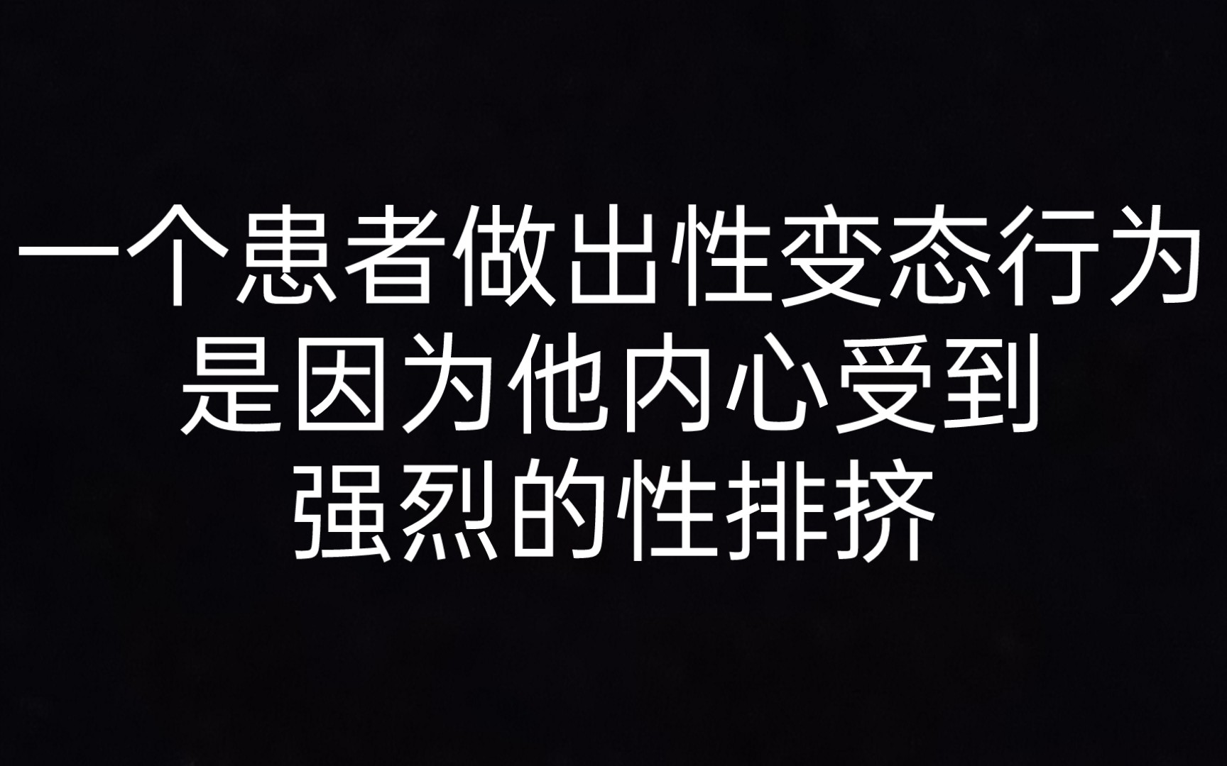 [图]【弗洛伊德】1.7 精神病患者中性变态盛行到原因 《性学三论》