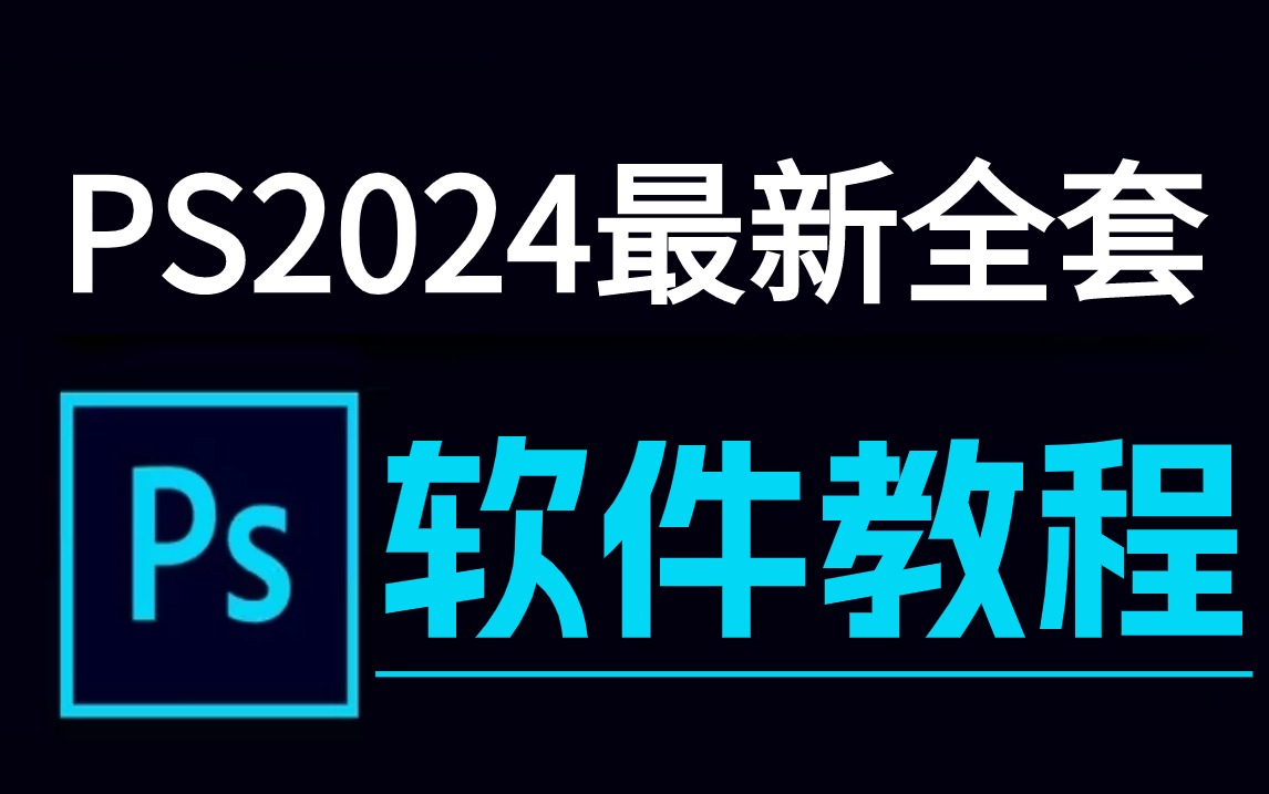 [图]【软件60集】PS2024最新PS教程，零基础保姆级教学，精选60集教你学会PS！！