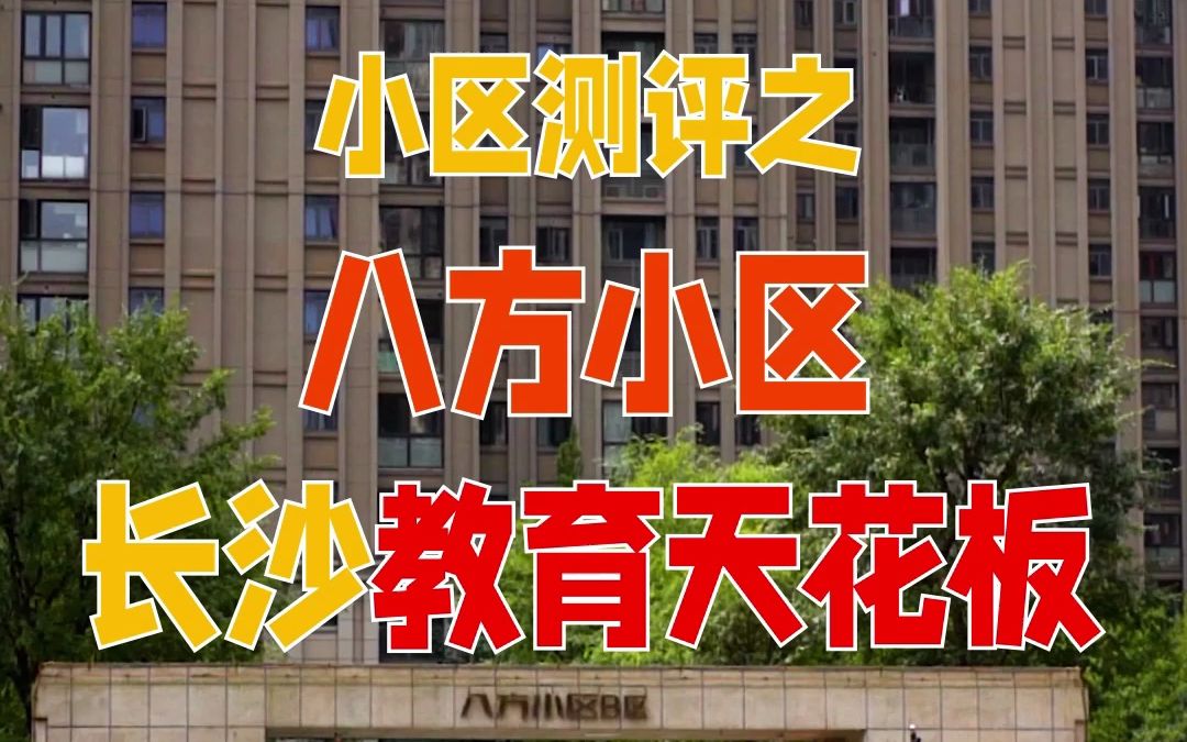 【抢】读好学校,选八方小区,幼儿园有市教育局幼儿园,市政府机关幼儿园,小学是“四大名小”长沙市实验小学,初中是公办TOP1的长郡双语,12年品...