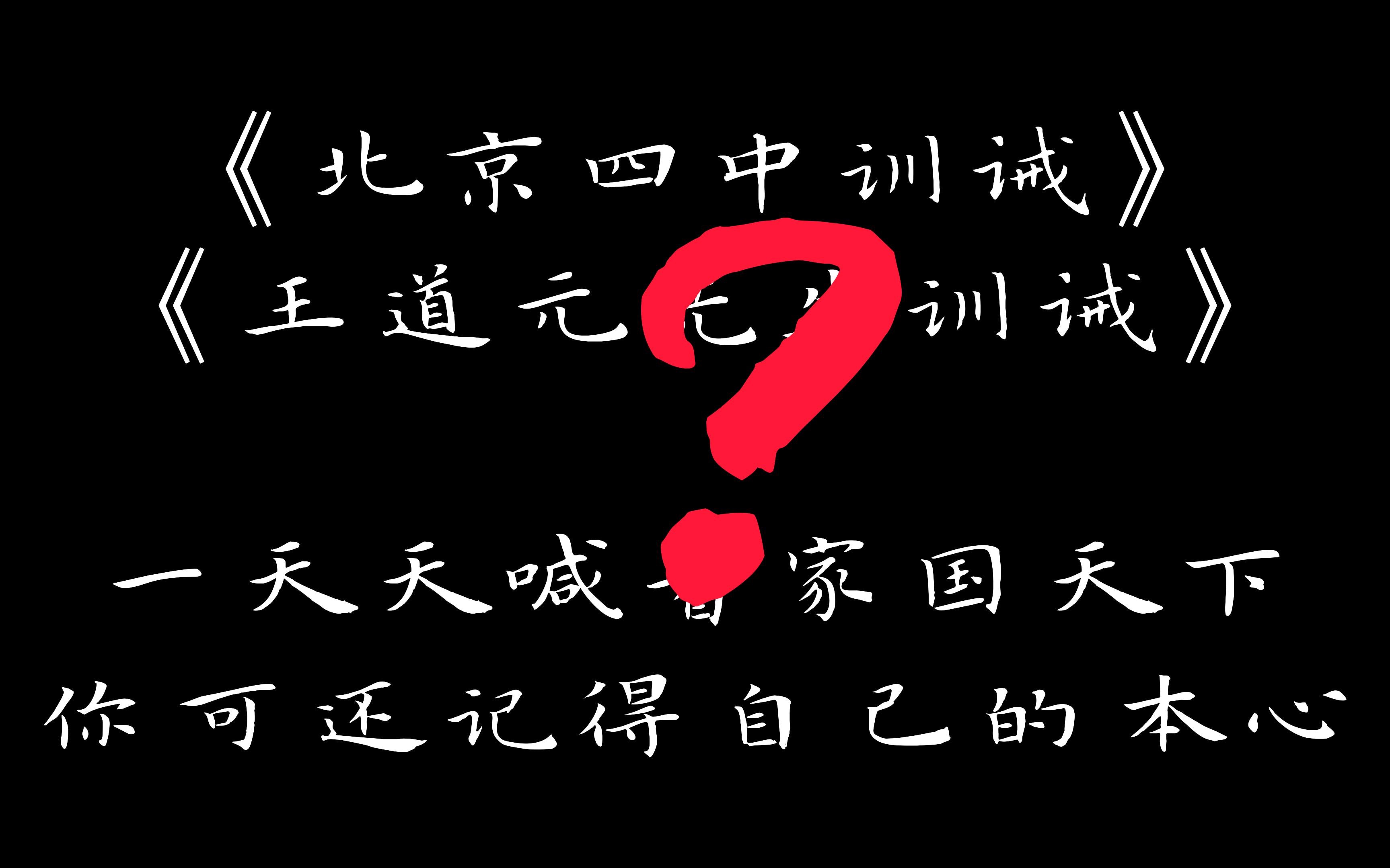 请“某些人”重温王道元先生训诫哔哩哔哩bilibili