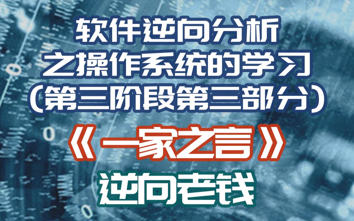 《一家之言》软件逆向分析之操作系统的学习哔哩哔哩bilibili