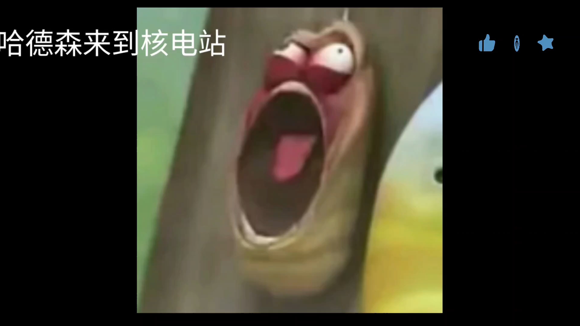 当哈德森来到核电站