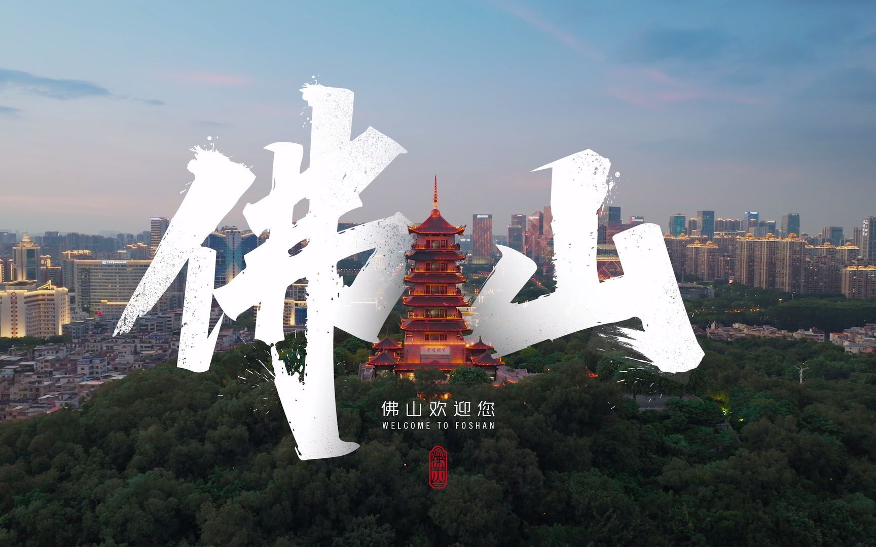 佛山城市旅游形象宣传片全球首发