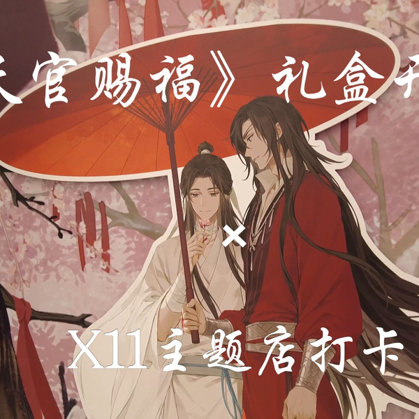 天官赐福/开箱/周边/礼盒】天官赐福2周年典藏礼盒夕照系列礼盒开箱&X11 