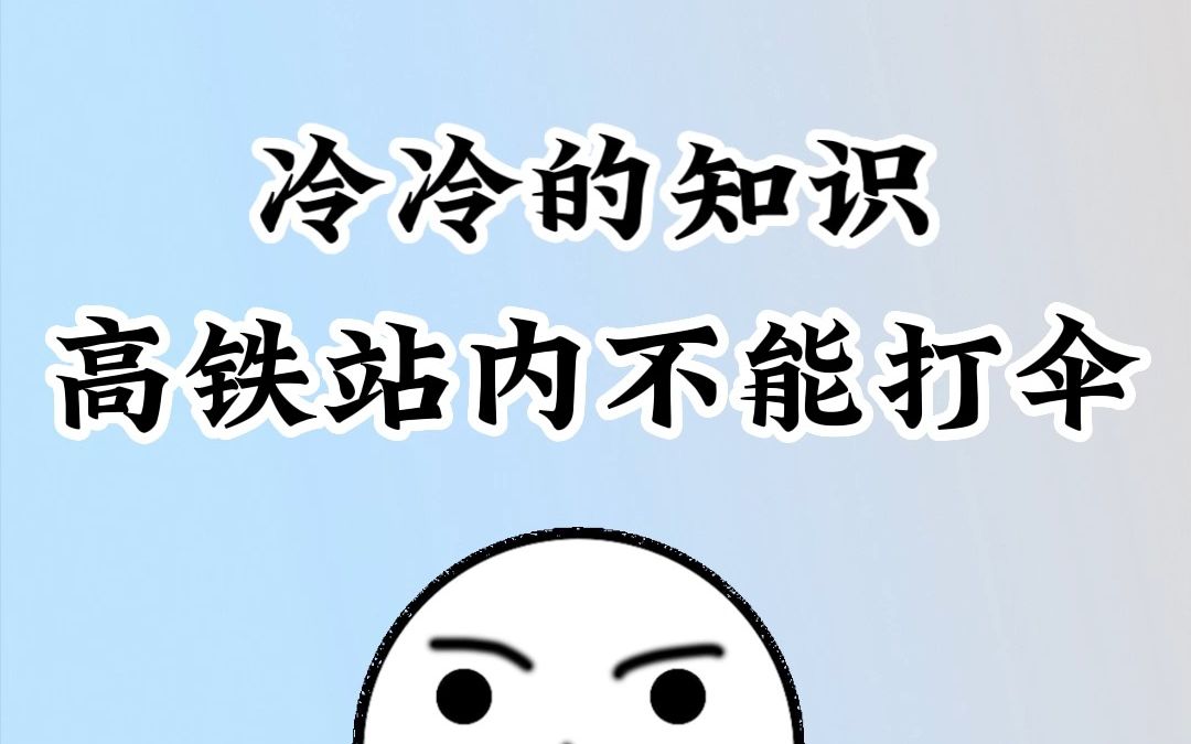 高铁站台不能打伞 #冷知识