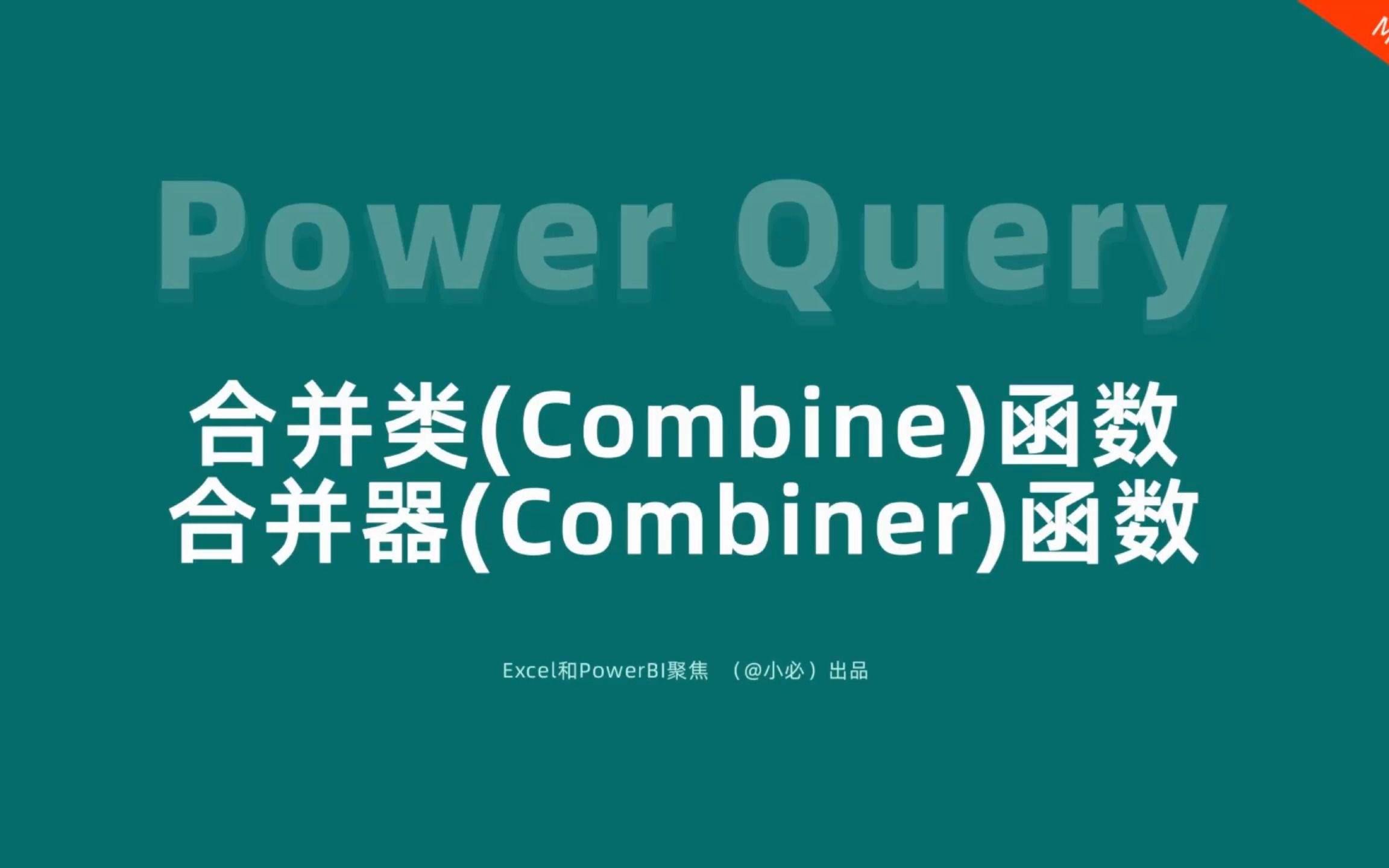 23Power Query中的合并类(Combine)和合并器(Combiner)函数理解哔哩哔哩bilibili