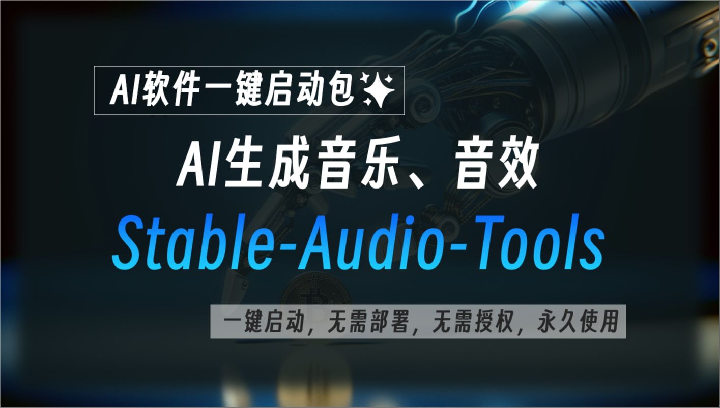 Stable Audio Tools:AI生成音乐、音效工具,通过简单提示词生成各种音乐或者音效,工具已打包,一键启动即可哔哩哔哩bilibili